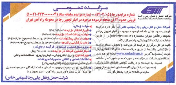 مزایده فروش حدود 12 تن ملحفه فرسوده موجود در انبار تجهیز رجا