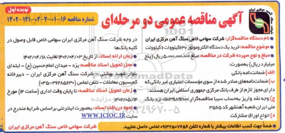 مناقصه عمومی خرید یک دستگاه الکتروموتور 630 کیلووات 6 کیلوولت 