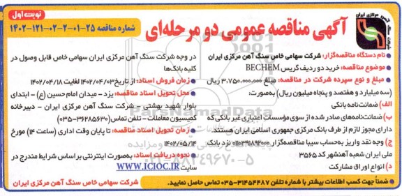مناقصه عمومی خرید دو ردیف گریس BECHEM 