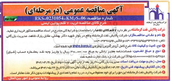 مناقصه عمومی خرید 7 قلم پوتین ایمنی - نوبت دوم 