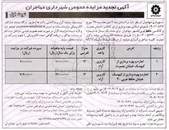 تجدید مزایده بهره برداری از دو کانکس ...