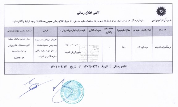 آگهی اطلاع رسانی واگذاری بهره برداری فضای فرهنگسرای اندیشه