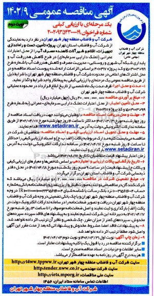 مناقصه پروژه تامین، تست و راه اندازی تجهیزات، اقلام و شیرآلات کاهنده مصرف آب نوبت دوم