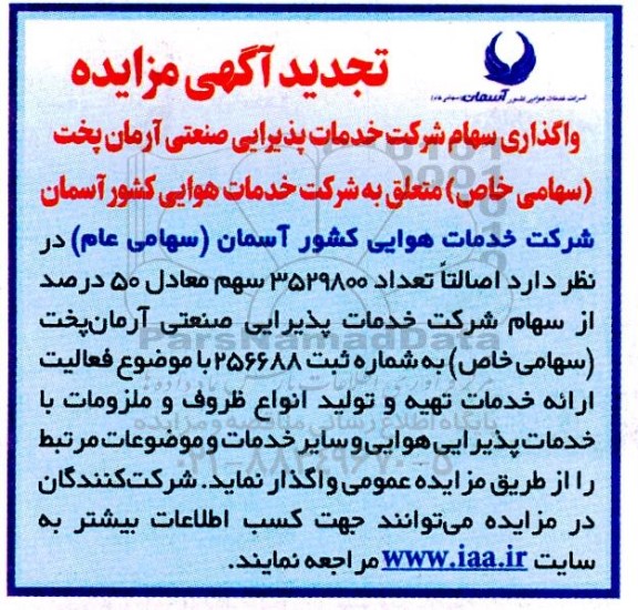 مزایده واگذاری سهام تجدید 