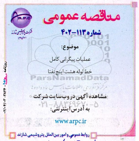 مناقصه عملیات پیگرانی کامل خط لوله هشت اینچ نفتا 