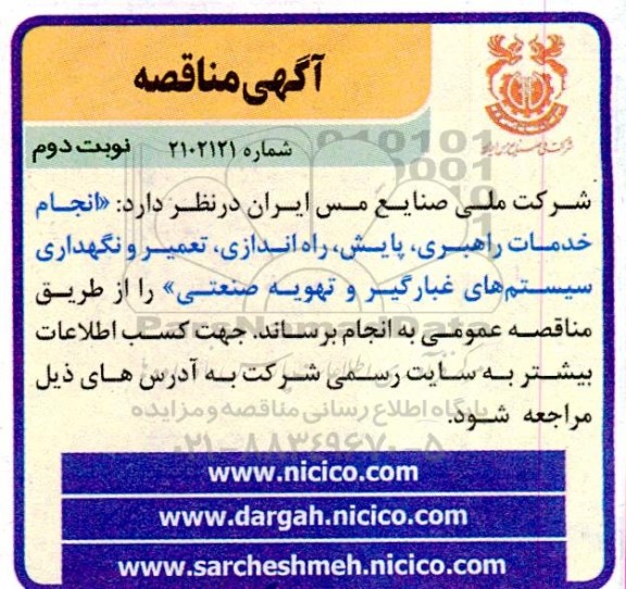 مناقصه انجام خدمات راهبری، پایش، راه اندازی، تعمیر و نگهداری سیستم های غبارگیر و تهویه صنعتی- نوبت دوم