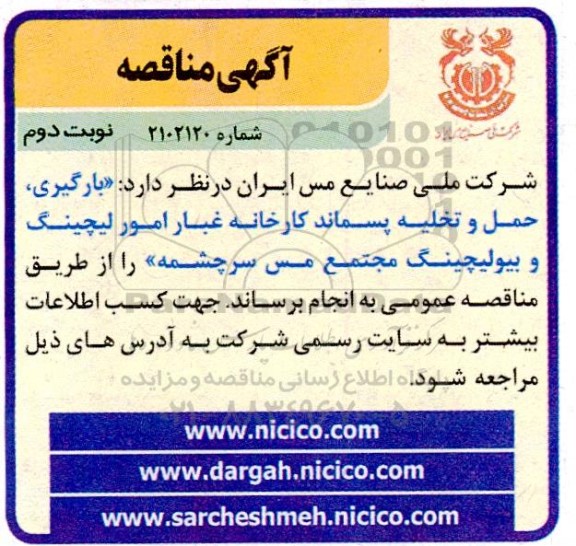 مناقصه بارگیری، حمل و تخلیه پسماند کارخانه غبار امور لیچینگ و بیولیچینگ مجتمع مس- نوبت دوم