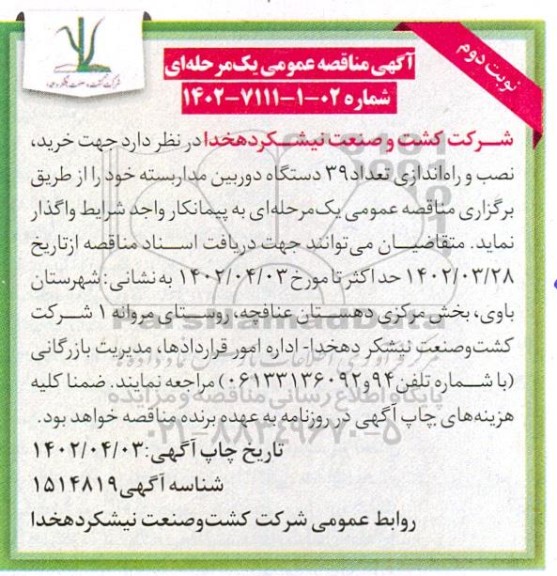 مناقصه خرید، نصب و راه اندازی تعداد 39 دستگاه دوربین مداربسته- نوبت دوم