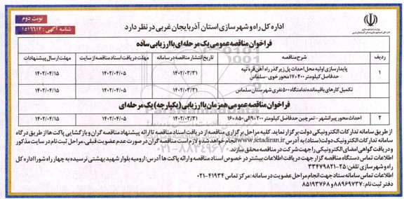 مناقصه پایدارسازی اولیه محل احداث پل زیرگذر راه آهن قره تپه ....- نوبت دوم