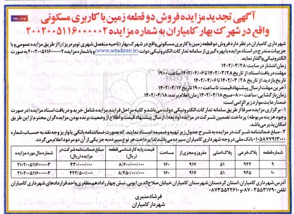 مزایده فروش دو قطعه زمین با کاربری مسکونی  - نوبت دوم