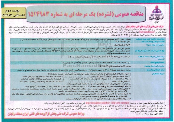 مناقصه اداره امور انبار نفت- نوبت دوم