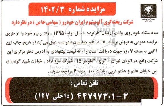 مزایده سه دستگاه خودروی وانت آریسان کارکرده