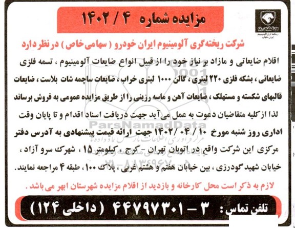 مزایده فروش اقلام ضایعاتی و مازاد