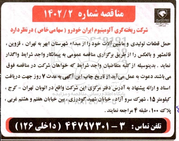 مناقصه حمل قطعات تولیدی و ماشین آلات
