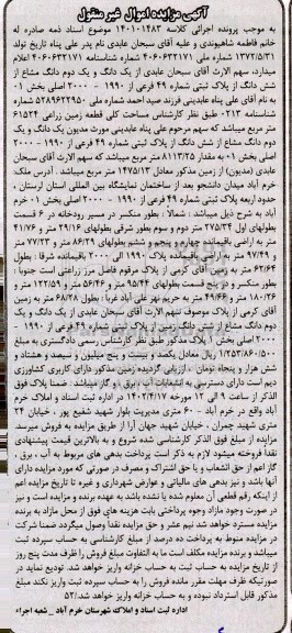 مزایده فروش یک دانگ و یک دوم دانگ مشاع از شش دانگ از پلاک ثبتی شماره 49 فرعی از 1990 - 2000 اصلی
