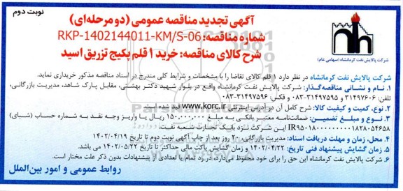 تجدید مناقصه خرید 1 قلم پکیج تزریق اسید ـ نوبت دوم