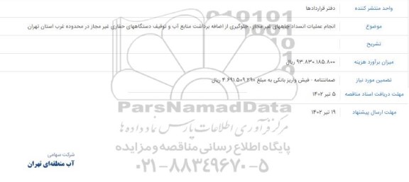 مناقصه اجرای عملیات انسداد چاههای غیر مجاز..