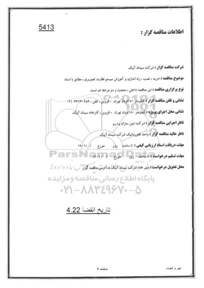 مناقصه خرید نصب راه اندازی و آموزش سیستم نظارت تصویری 
