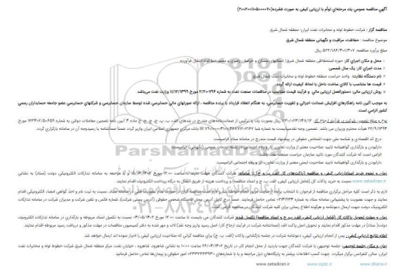 مناقصه حفاظت، مراقبت و نگهبانی