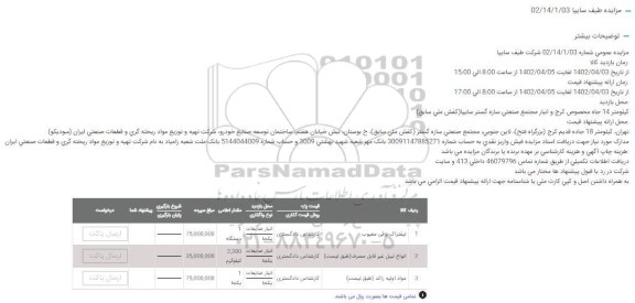 مزایده لیفتراک برقی معیوب ...
