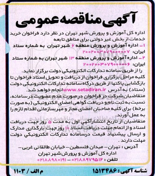 فراخوان مناقصه خرید خدمات از بخش غیردولتی 