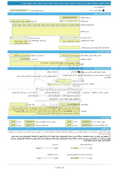 مناقصه، مناقصه عمومی یک مرحله ای عملیات تهیه و اجرای پریمکت تهیه و پخش آسفالت  معابر سطح شهر انار