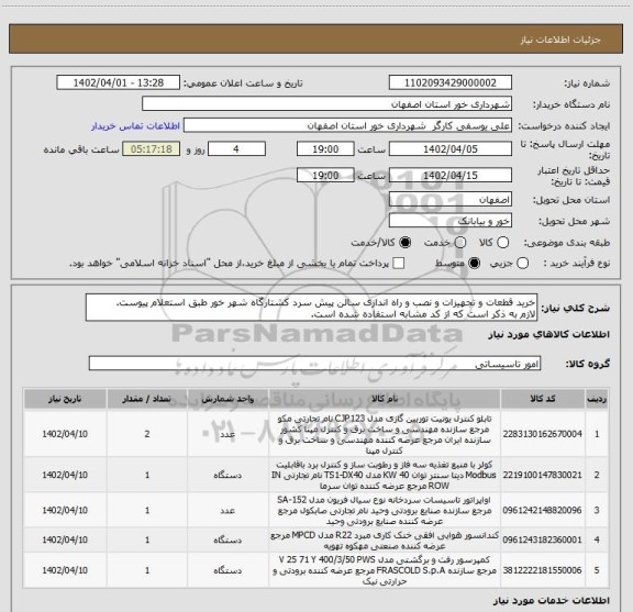 استعلام خرید قطعات و تجهیزات و نصب و راه اندازی سالن پیش سرد کشتارگاه شهر خور طبق استعلام پیوست.
لازم به ذکر است که از کد مشابه استفاده شده است.