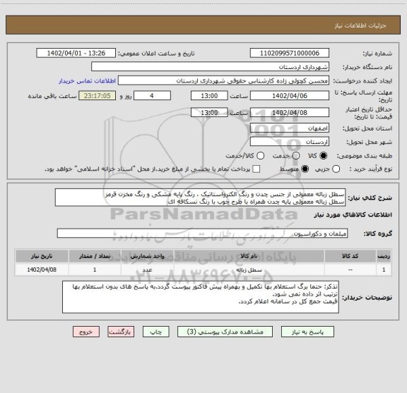 استعلام سطل زباله معمولی از جنس چدن و رنگ الکترواستاتیک ، رنگ پایه مشکی و رنگ مخزن قرمز
سطل زباله معمولی پایه چدن همراه با طرح چوب با رنگ نسکافه ای