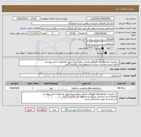 استعلام 1- تعمیرات مجتمع های فرهنگی هنری سطح استان طبق مشخصات فنی پیوست.
2-کلیه اسناد و مدارک شرکت و استعلام باید بارگذاری گردد.