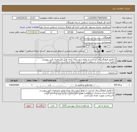 استعلام 1-تکمیل فرهنگسرای نازدشت از توابع شهرستان رودان طبق مشخصات فنی پیوست.
2-کلیه اسناد و مدارک استعلام با مهر و امضاء مجاز شرکت باید بارگذاری گردد.
