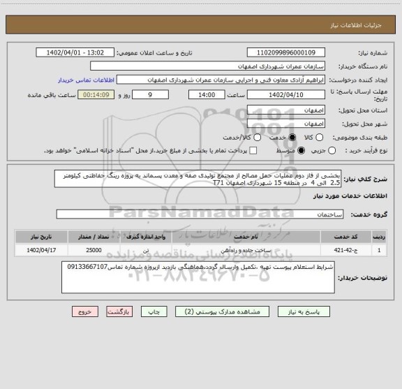 استعلام بخشی از فاز دوم عملیات حمل مصالح از مجتمع تولیدی صفه و معدن پسماند به پروژه رینگ حفاظتی کیلومتر  2.5  الی 4  در منطقه 15 شهرداری اصفهان T71