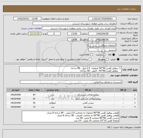 استعلام پروفیل آهنی 90*90 اصفهان  2.5 میل - 84 شاخه 
پروفیل آهنی 80*40 - 2میل - 56 شاخه
نبشی آهنی 80*80 - 8 میل- 56 عدد
صفحه آهنی 10*10- 10 میل - 14 عدد