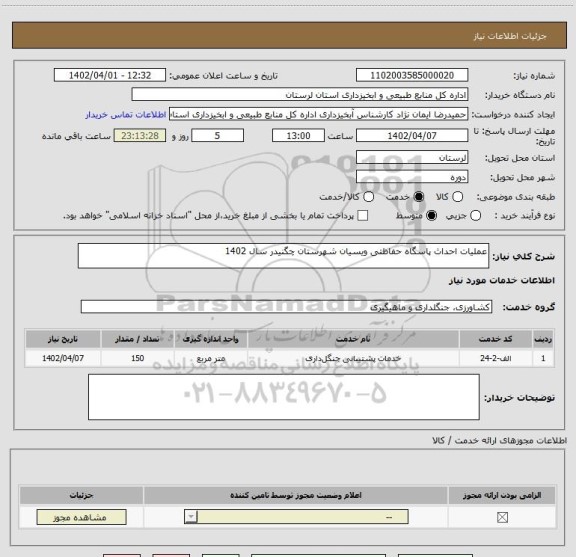 استعلام عملیات احداث پاسگاه حفاظتی ویسیان شهرستان چگنیدر سال 1402