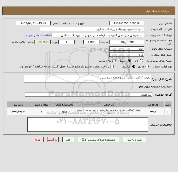 استعلام اجرای کانکس مطابق شرح عملیات پیوستی
