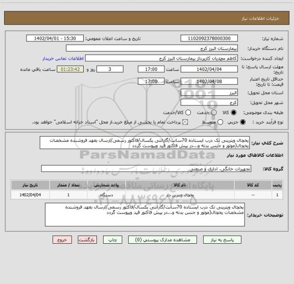 استعلام یخچال ویترینی تک درب ایستاده 70سانت/گارانتی یکسال/فاکتور رسمی/ارسال بعهد فروشنده مشخصات یخچال(موتور و جنس بدنه و...در پیش فاکتور قید وپیوست گردد