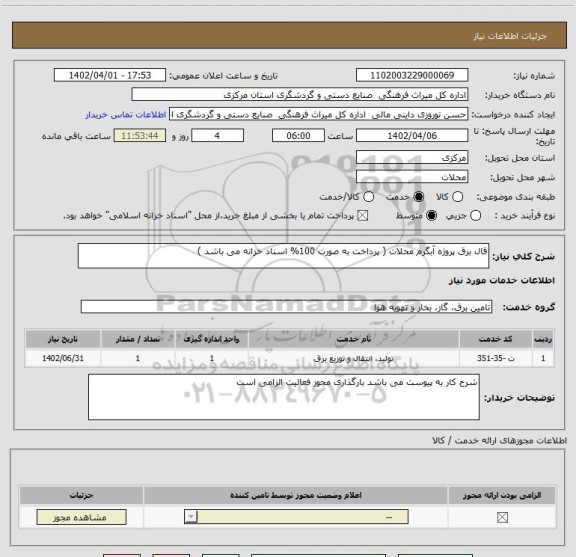 استعلام قال برق پروژه آبگرم محلات ( پرداخت به صورت 100% اسناد خزانه می باشد )