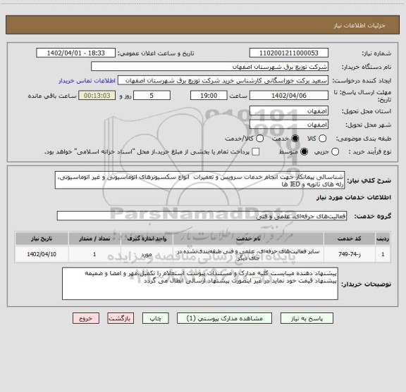 استعلام شناسائی پیمانکار جهت انجام خدمات سرویس و تعمیرات  انواع سکسیونرهای اتوماسیونی و غیر اتوماسیونی، رله های ثانویه و IED ها