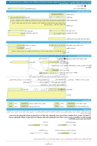 مناقصه، مناقصه عمومی یک مرحله ای اجرای عملیات بهسازی طرح هادی روستاهای خالده، میرملکی، حاجی آباد ملو، شول، زیغان، حاجی آباد مرکزی، تنگ مهر ... شهرستان مهر