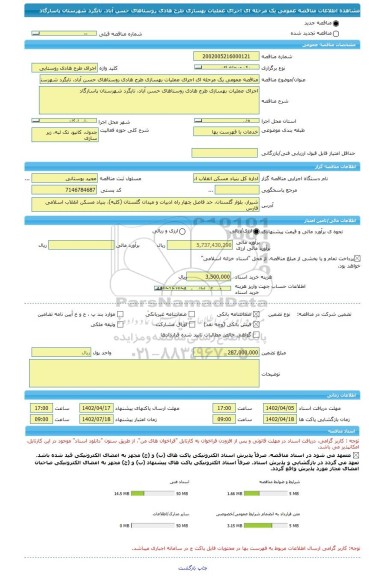 مناقصه، مناقصه عمومی یک مرحله ای اجرای عملیات بهسازی طرح هادی روستاهای حسن آباد، نایگرد شهرستان پاسارگاد