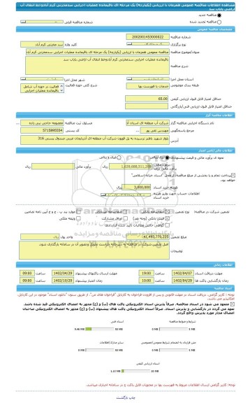 مناقصه، مناقصه عمومی همزمان با ارزیابی (یکپارچه) یک مرحله ای باقیمانده عملیات اجرایی سدمخزنی کرم آبادوخط انتقال آب اراضی پایاب سد