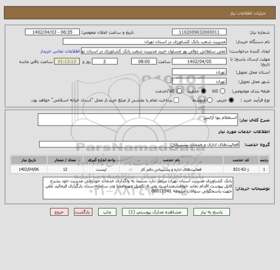 استعلام استعلام بها آژانس