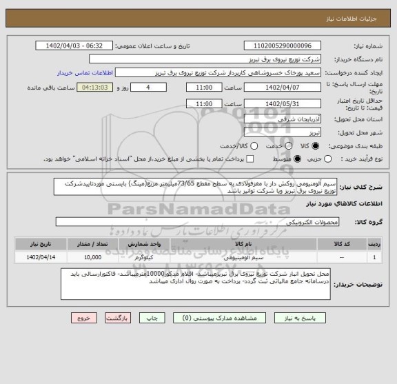استعلام سیم آلومنیومی روکش دار با مغزفولادی به سطح مقطع 73/65میلیمتر مربع(مینگ) بایستی موردتاییدشرکت توزیع نیروی برق تبریز ویا شرکت توانیر باشد
