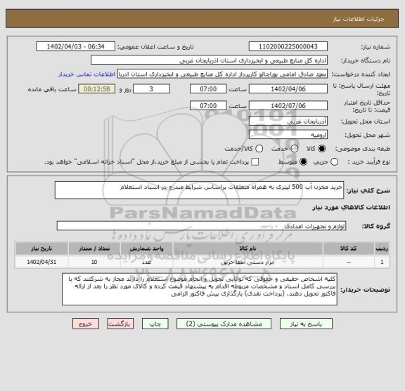 استعلام خرید مخزن آب 500 لیتری به همراه متعلقات براساس شرایط مندرج در اسناد استعلام
