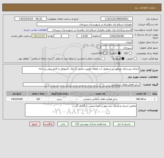 استعلام اجرای زیرسازی، میکس و تسطیح، آب غلطک کوبی، جدول گذاری، کانیوبغل و کانیو پیش ساخته