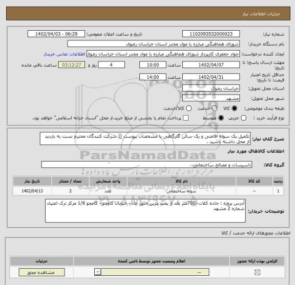 استعلام تکمیل یک سوله اقامتی و یک سالن گارگاهی با مشخصات پیوست (( شرکت کنندگان محترم نست به بازدید از محل داشته باشید .