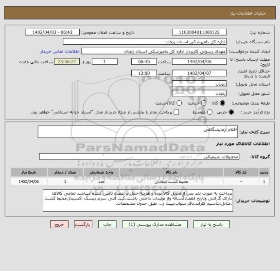 استعلام اقلام آزمایشگاهی