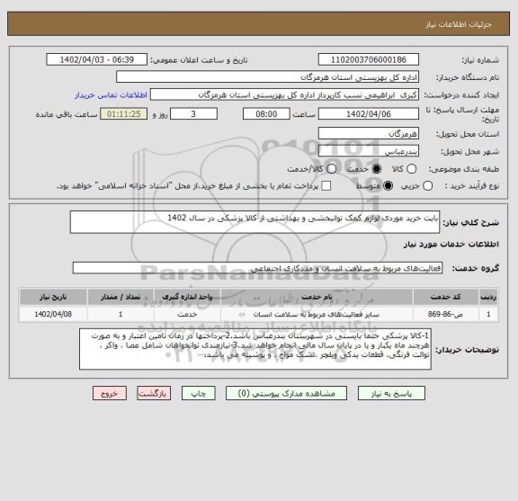 استعلام بابت خرید موردی لوازم کمک توانبخشی و بهداشتی از کالا پزشکی در سال 1402