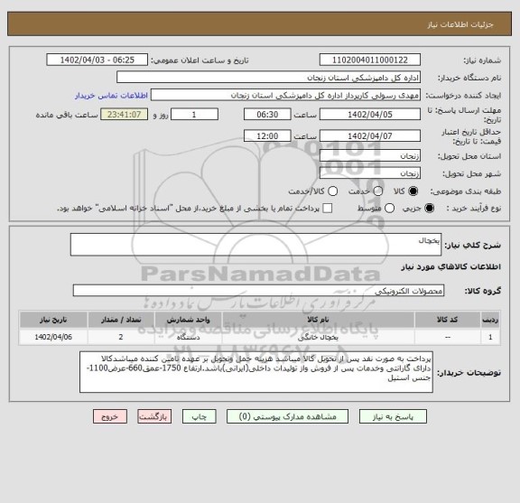 استعلام یخچال