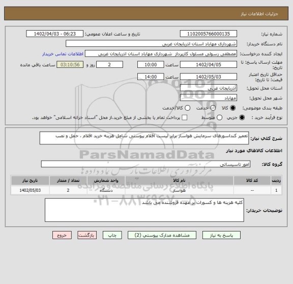 استعلام تعمیر کنداسورهای سرمایش هواساز برابر لیست اقلام پیوستی شامل هزینه خرید اقلام ، حمل و نصب