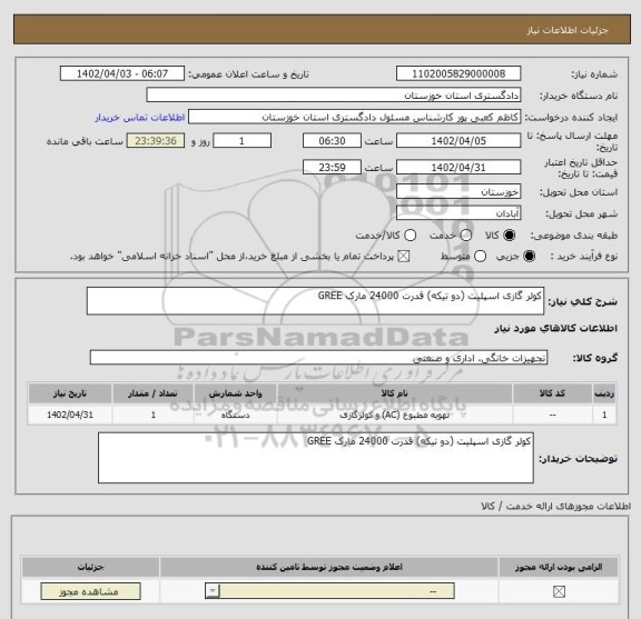 استعلام کولر گازی اسپلیت (دو تیکه) قدرت 24000 مارک GREE، سامانه تدارکات الکترونیکی دولت